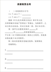 房屋租赁合同