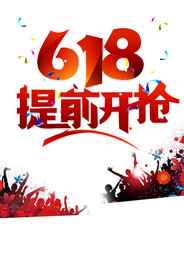 618活动