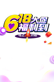 618活动