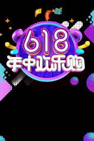 618活动