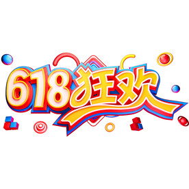 618活动