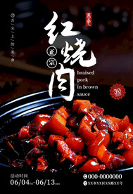 美食海报 红烧肉 中国美食