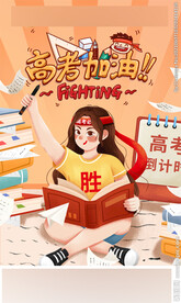高考