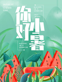 插画夏天西瓜你好小暑海报