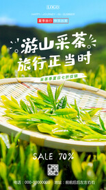 采茶旅游海报