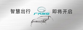 汽车围挡 广汽埃安