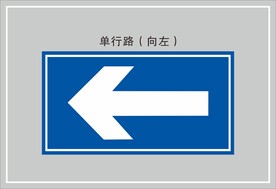 单行路（向左）