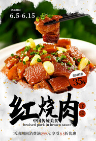 美食海报 东坡肉 红烧肉图片