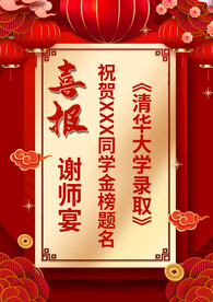 喜报谢师宴