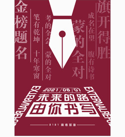 高考  加油  海报  