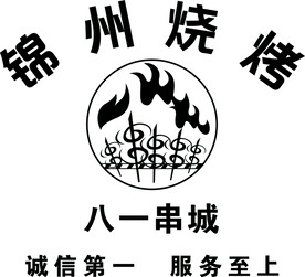 锦州烧烤logo标志
