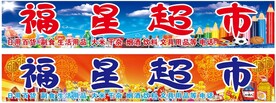 福星超市