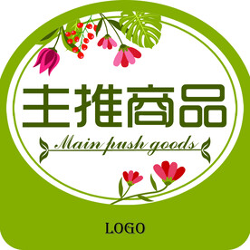 主推商品