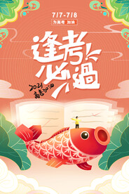 高考毕业季活动宣传海报素材