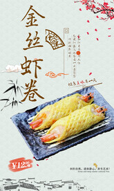 金丝虾卷