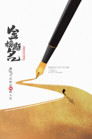 高考毕业季活动宣传海报素材