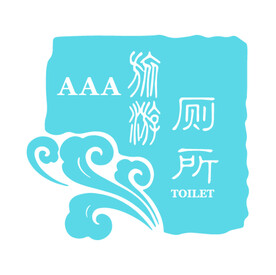 A级景区旅游厕所标准标识