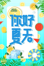 夏天，你好