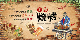 烧烤 
