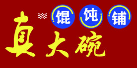 馄饨店面