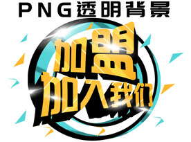 招商加盟文字