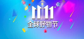 天猫双11