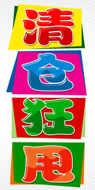 清仓狂甩