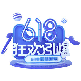 618活动