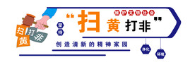 扫黄打非 