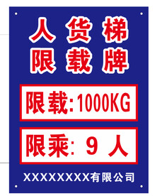 人货梯限载牌