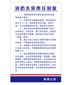 消防水泵责任制度