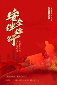 安全生产月海报