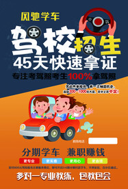 驾校招生海报DM单 快速拿证