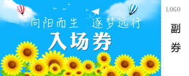 向阳而生 逐梦远行 入场券