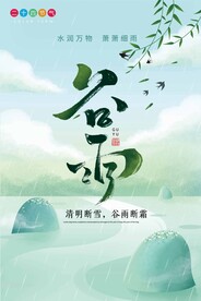 谷雨