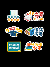 高考加油手举牌