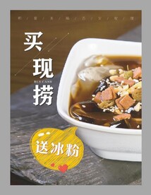 鲜卤现捞送冰粉