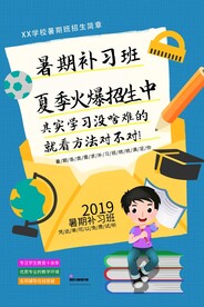暑期补习班招生海报