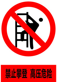 禁止攀登