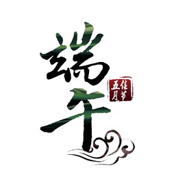 端午节字体祥云