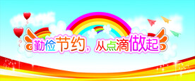 勤俭节约 从点滴做起