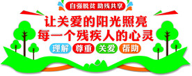 关爱残疾人
