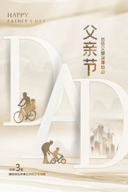 父亲节节日活动宣传海报素材