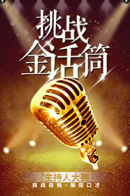 挑战金话筒活动宣传海报素材