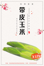带皮玉米