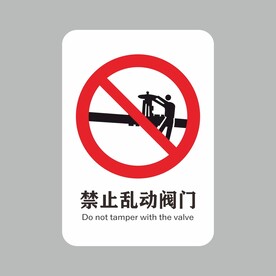 禁止乱动阀门