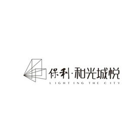 保利 和光城悦