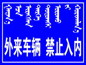 外来车辆禁止入内