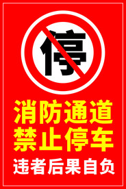 消防通道 禁止停车