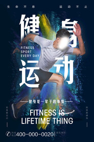 奔放动感运动健身运动海报